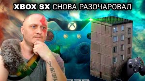 XBOX SX ГОРЬКИЙ ОПЫТ ИСПОЛЬЗОВАНИЯ В ОТЛИЧИИ ОТ PS5