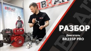 Полная разборка двигателя BRAIT BR235P PRO | Устройство и преимущества