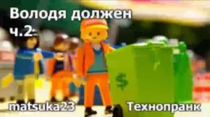 Matsuka23  Володя должен ч.2