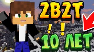 ЗАШЁЛ ПОИГРАТЬ НА САМЫЙ СТАРЫЙ СЕРВЕР! ЕМУ 10 ЛЕТ! 2B2T МАЙНКРАФТ!