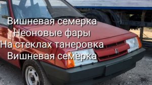 Вишнёвая семёрка