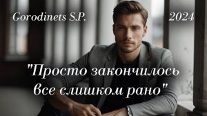Авторская песня "Просто закончилось все слишком рано" Городинец Сергей