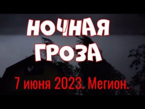 Гроза 7 июня 2023 года. Мегион.