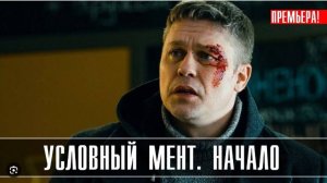 Условный мент Начало 1-2 серия 2023 НТВ