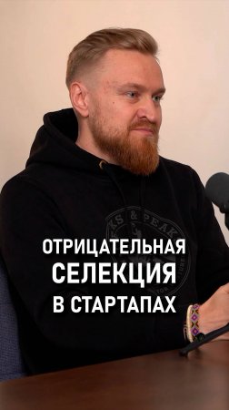 Андрей Попов: Отрицательная селекция в стартапах