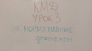 КМД-Урок 3. Нормативная документация