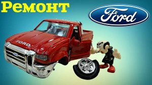 Ремонт модели Ford F 350 своими руками