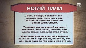 Разговорник (Ногайский язык)