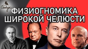 Как широкая челюсть помогает нам дождаться желаемого. А вы знаете таких? Феноменальная физиогномика