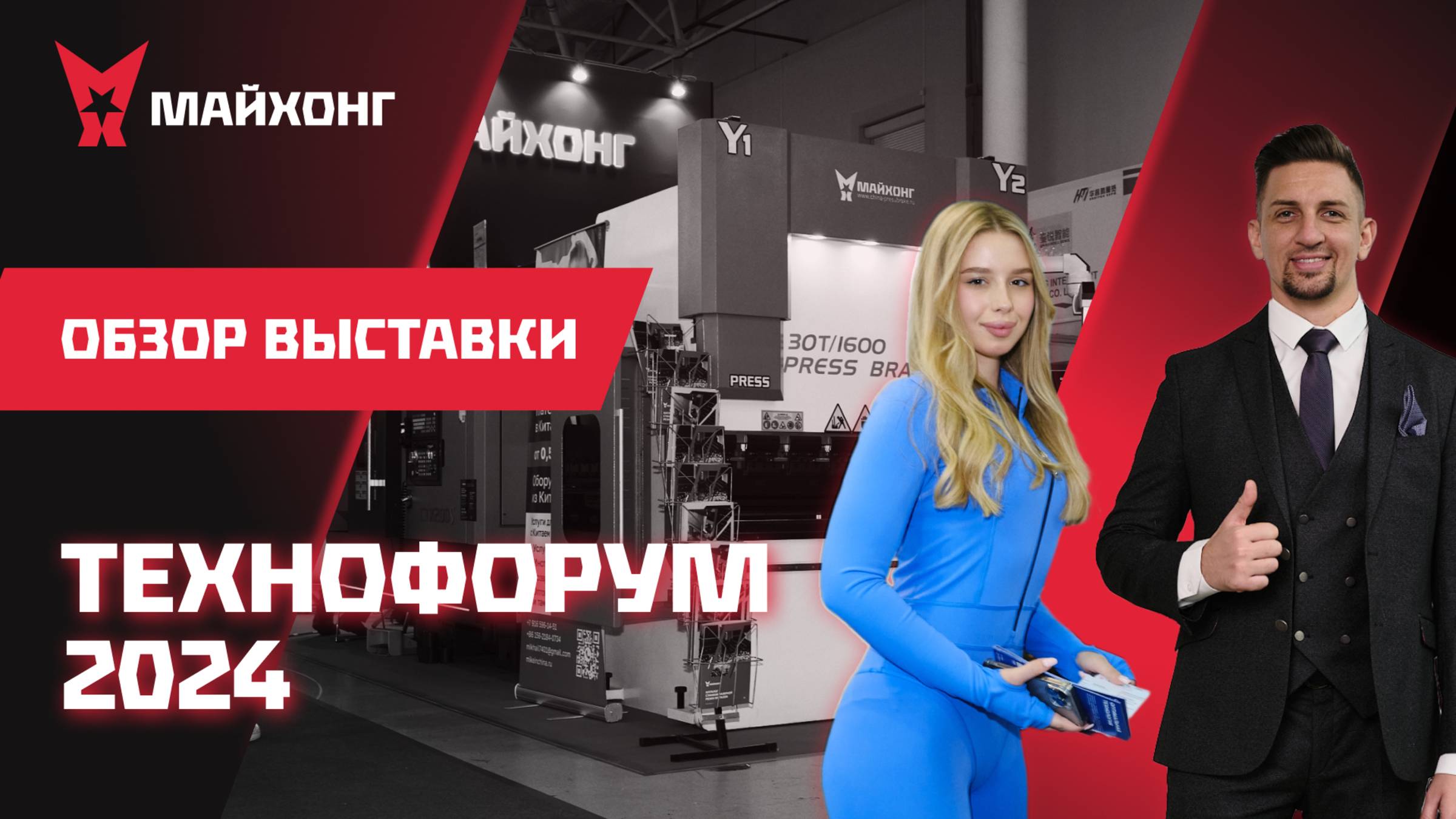 Обзор выставки ТЕХНОФОРУМ 2024 от Компании МАЙХОНГ – Инновации, которые вас удивят!