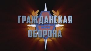 Гражданская оборона РФ