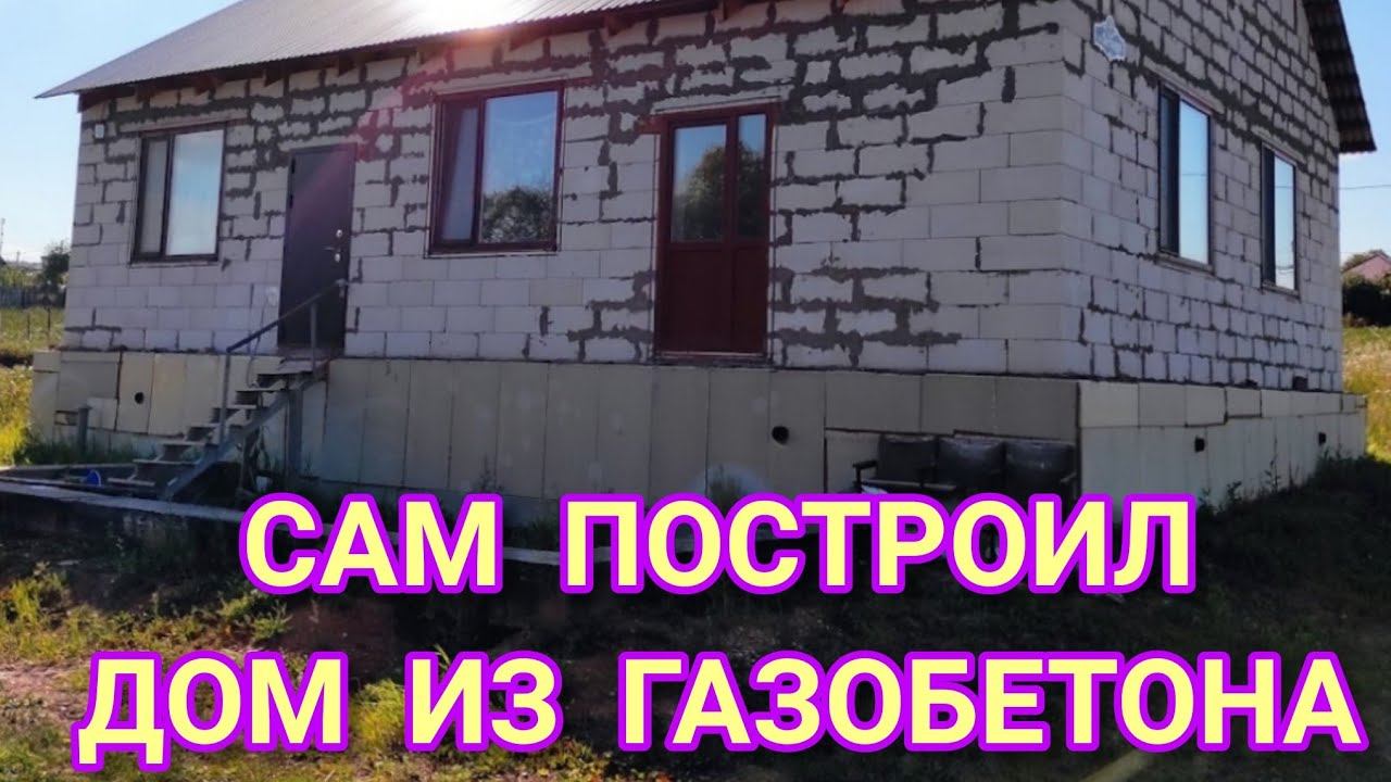 САМ ПОСТРОИЛ СВАЙНО ЛЕНТОЧНЫЙ ФУНДАМЕНТ СВОИМИ РУКАМИ. ФУНДАМЕНТ ЗА ДВЕ НЕДЕЛИ 13х13.