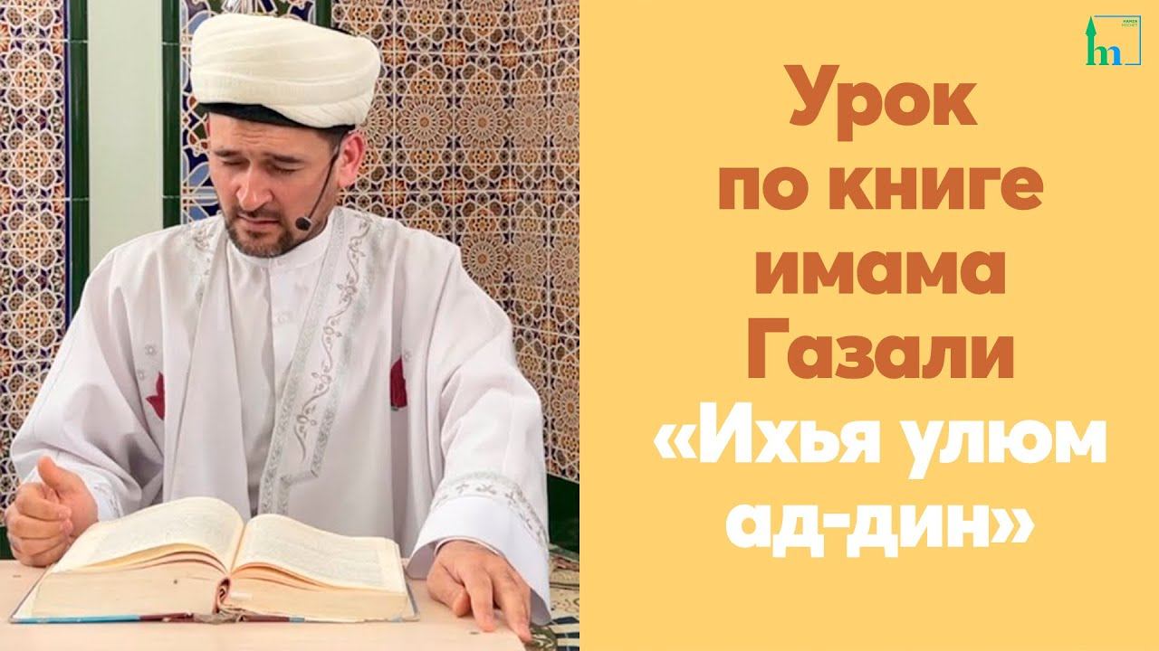 Урок по книге имама Газали "Ихья улюм ад-дин"