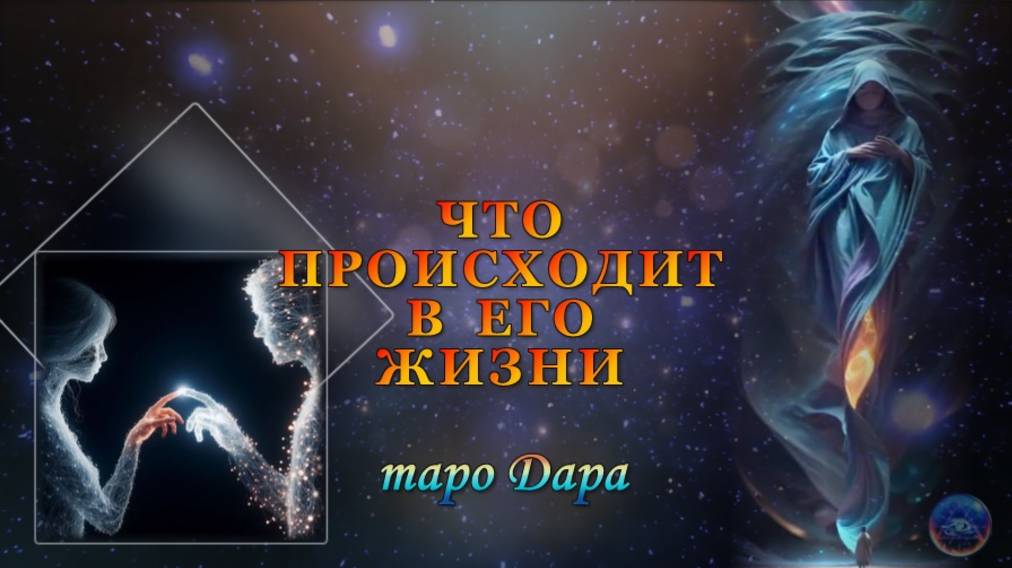 ЧТО ПРОИСХОДИТ В ЕГО ЖИЗНИ.