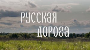 «РУССКАЯ ДОРОГА»