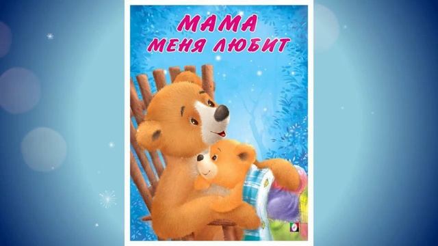 Мама меня любит. Читает автор Татьяна Коваль