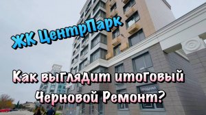 Закончили Черновой Ремонт Квартиры в ЖК "ЦентрПарк" в Евпатории❗️