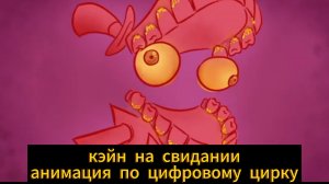 кэйн на свидании анимация на русском 🎪🎄🇷🇺