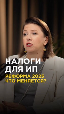 Что меняется для ИП в 2025г? Налоги и новые правила из-за реформы #бизнес #предприниматель #налоги