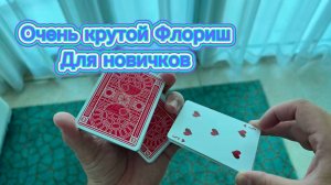 Обучение прекрасному флоришу для начинающих ( cardistry tutorial )