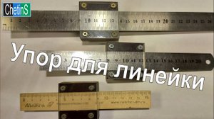 Упор для линейки