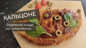 Пицца Кальцоне. Итальянская Кухня. Идеи для Завтрака