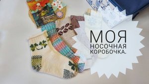 Вязаные носки.Моя носочная коробочка. Будет что подарить на праздники!