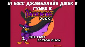 #1 Босс Джамбалайя Джек и Гумбо в Darkwing Duck The Last Action Duck