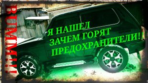 НЕ СРАБАТЫВАЕТ ВЕНТИЛЯТОР ОХЛАЖДЕНИЯ на НИВА 21214 ПРЕДОХРАНИТЕЛИ ПОЧЕМУ НЕ ВКЛЮЧАЮТСЯ ВЕНТИЛЯТОРЫ