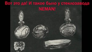 Стеклозаводу NEMAN 141 год/ Неманские винтажные изделия/Что я купила на скидках