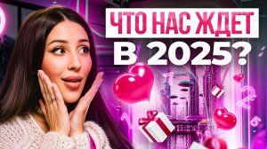 Бесплатный прогноз на 2025 год, который перевернет вашу жизнь! Бесплатно такое не рассказывают