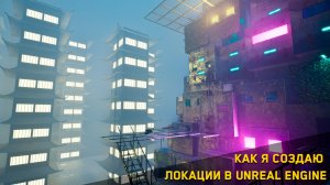 КАК Я СОЗДАЮ ЛОКАЦИИ В UNREAL ENGINE 5