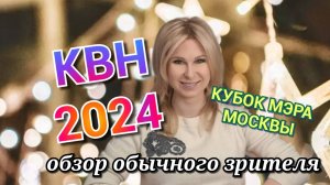 КВН 2024 КУБОК МЭРА обзор