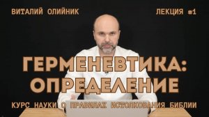 Герменевтика: определение | лекция #01 | курс науки о правилах истолкования Библии '2024