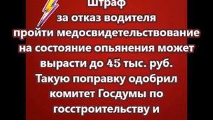 Штраф за отказ водителя пройти медосвидетельствование на состояние опьянения может вырасти до 45 тыс