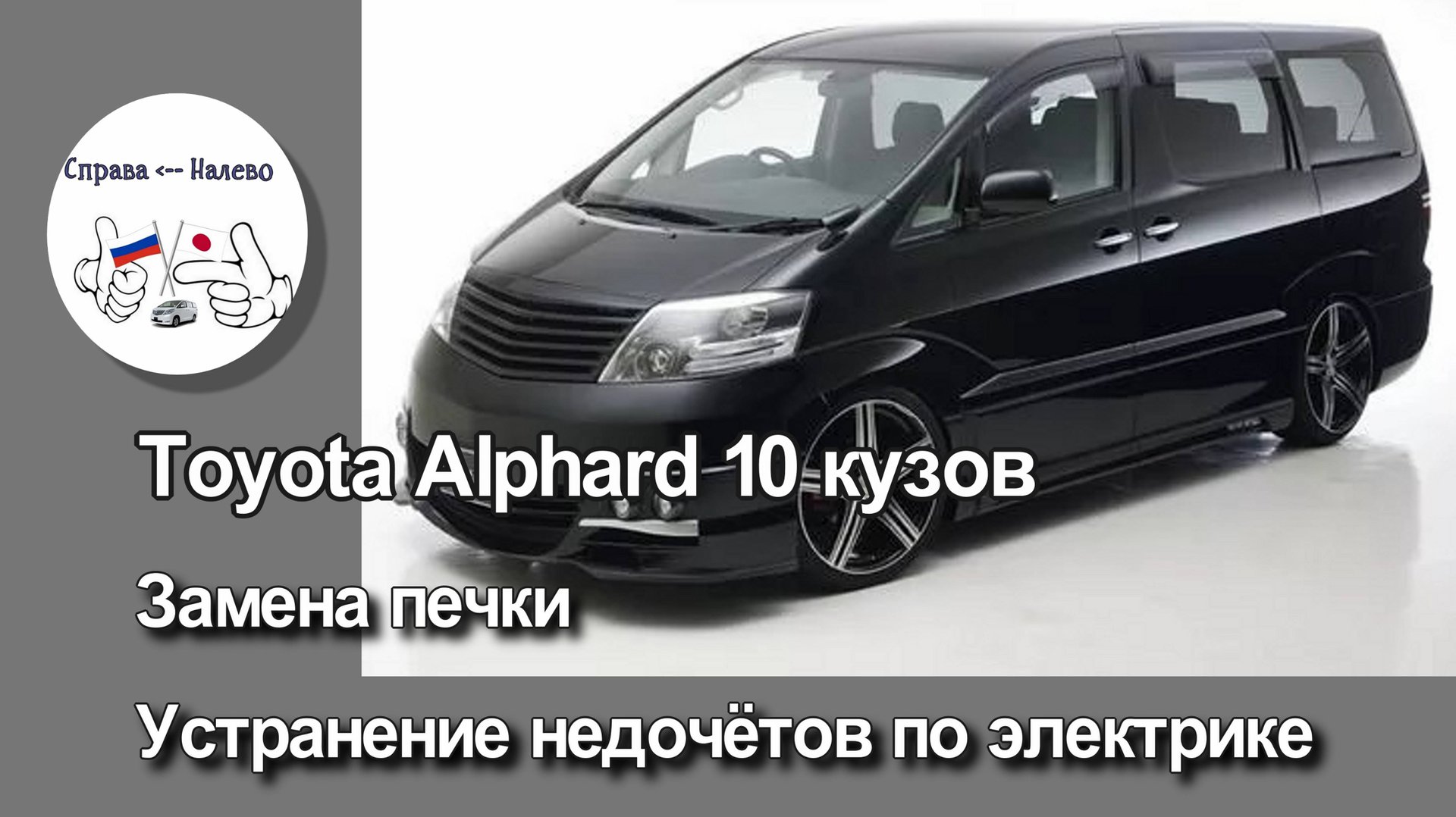 Toyota Alphard 10 - замена печки, устранение проблем в электропроводке смотреть онлайн