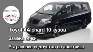 Toyota Alphard 10 - замена печки, устранение проблем в электропроводке