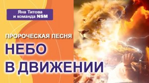 "НЕБО В ДВИЖЕНИИ" Пророческая песня. Яна Титова и команда NSM