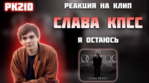 РЕАКЦИЯ НА КЛИП СЛАВА КПСС - " Я ОСТАЮСЬ "