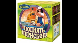 Батарея салютов Р7490 Поднять перископ!