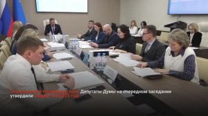 ДЕПУТАТЫ ДУМЫ УТВЕРДИЛИ БЮДЖЕТ МУРАВЛЕНКО НА 2025 ГОД