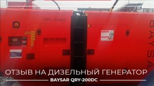 Отзыв от клиента на генератор BAYSAR QRY-200DC