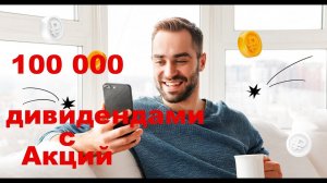Дивидендные Акции приносят 100 000 рублей в месяц Пассивного дохода