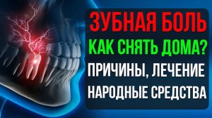 Как Избавиться от Зубной Боли в Домашних Условиях? Причины, лечение и народные методы!