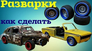 Как сделать разварки своими руками. Разварки это просто