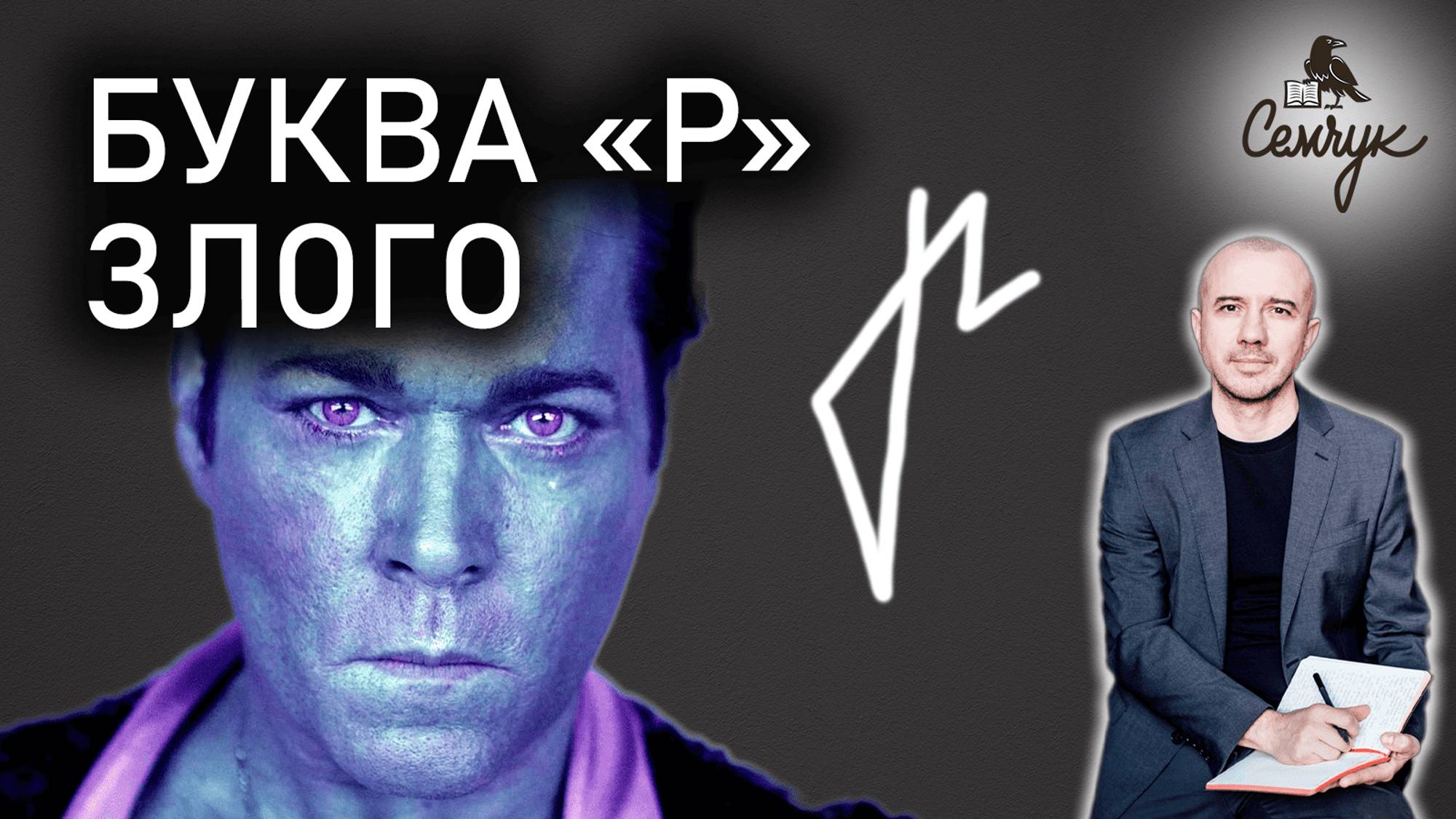 Как пишут букву «р» у кого много злости. А вы видели такую букву раньше? Феноменальная графология