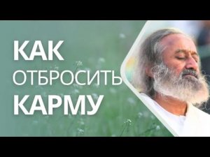 Как отбросить карму