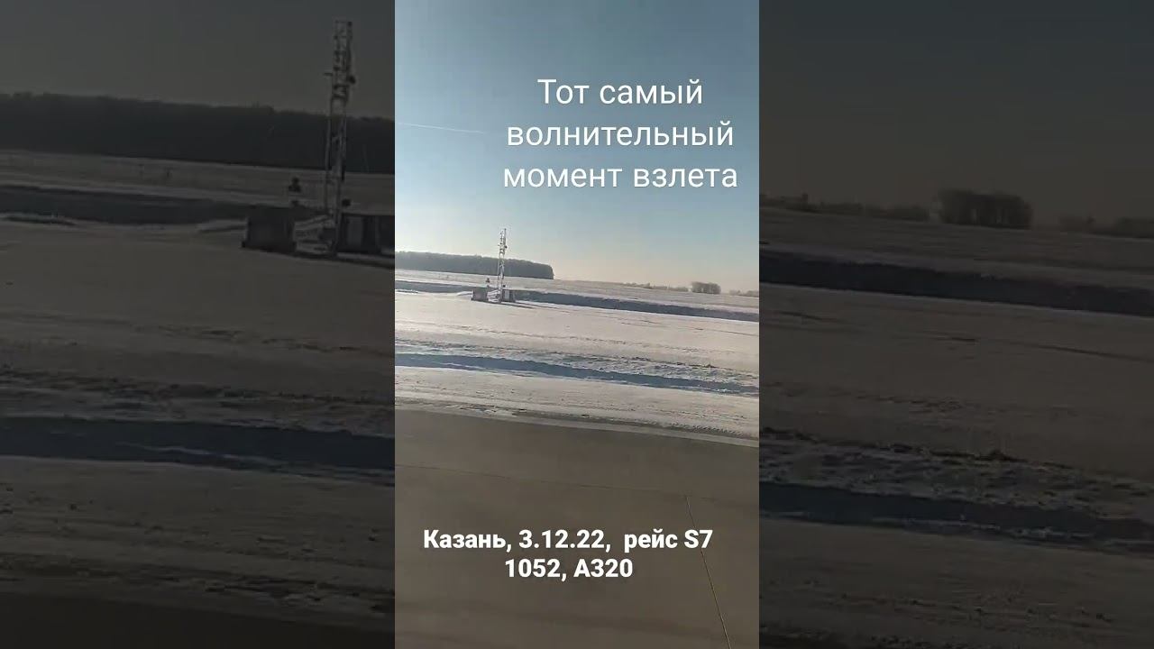 Взлет из казанского аэропорта
