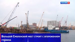 Большой Смоленский мост строят с опережением графика