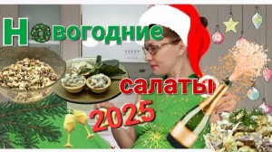 Очень вкусные Новогодние салатики